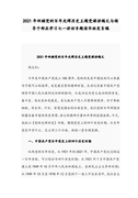 專題黨課講稿：務必敢于斗爭、善于斗爭